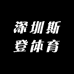 深圳斯登体育