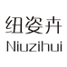 纽姿卉女装