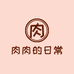 肉肉的日常