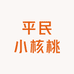 平民小核桃