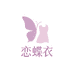 恋蝶衣