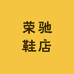荣驰鞋店
