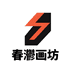 春爩画坊