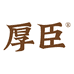 厚臣贵州厚臣酒业有限公司酒类专卖店
