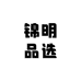 锦明品选