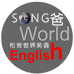 松爸世界英语
