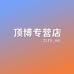 顶博专营店
