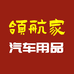 领航家汽车用品