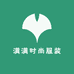 满满时尚服装