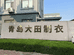 青岛大田制衣