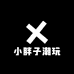 小胖子潮玩