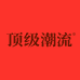 广广顶级潮流店