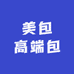 美包高端包