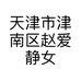 天津市津南区赵爱静女装店