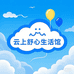 云上舒心生活馆