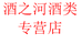 酒之河酒类专营店
