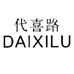 代喜路服装旗舰店
