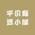 平价甄选小屋
