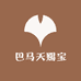 巴马天赐宝