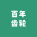 百年齿轮