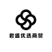 君盛优选商贸