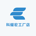 科耀宏工厂店