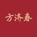 方济春健康滋补营养专卖店