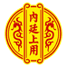 内廷上用龙顺专卖店