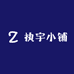 执宇小铺