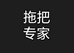 恒发拖把清洁用品店