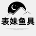 小表妹爱钓鱼