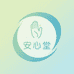 安心堂个护理店