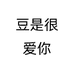 豆是很爱你