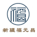 新疆福元昌