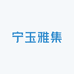 宁玉雅集