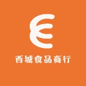 西城食品商行