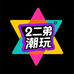 二弟潮玩