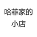 哈菲家的小店