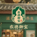 农德御宝养生坊