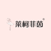 莱柯菲茵