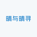 晴与晴寻