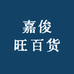 嘉俊旺百货
