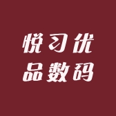 悦习优品数码