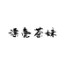 漂亮茶妹漂亮茶妹烁烁专卖店