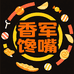 香军馋嘴优品小铺