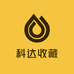 科达收藏