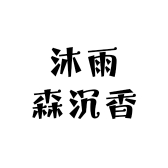 沐雨森沉香