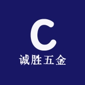 诚胜五金经营部