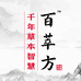 百萃方