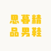 思暮精品男鞋